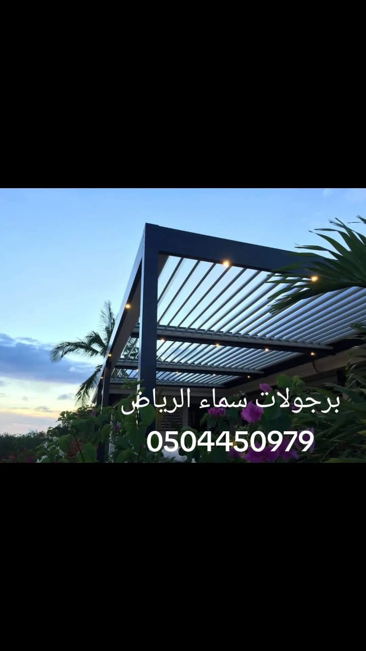 برجولات سماء الرياض 